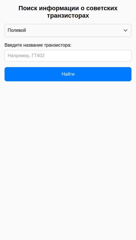 Создай приложение поиска информации по советским транзисторам