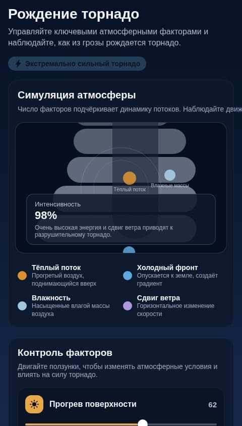 Появление и Рост Торнадо