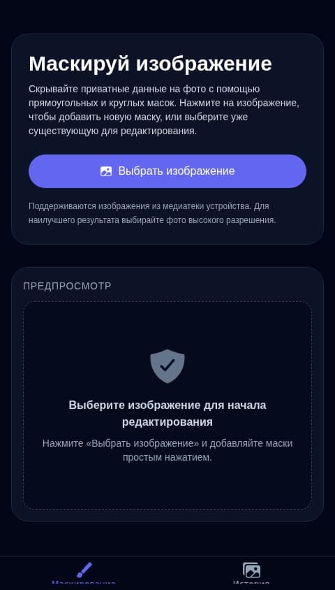 Маскирование Изображений