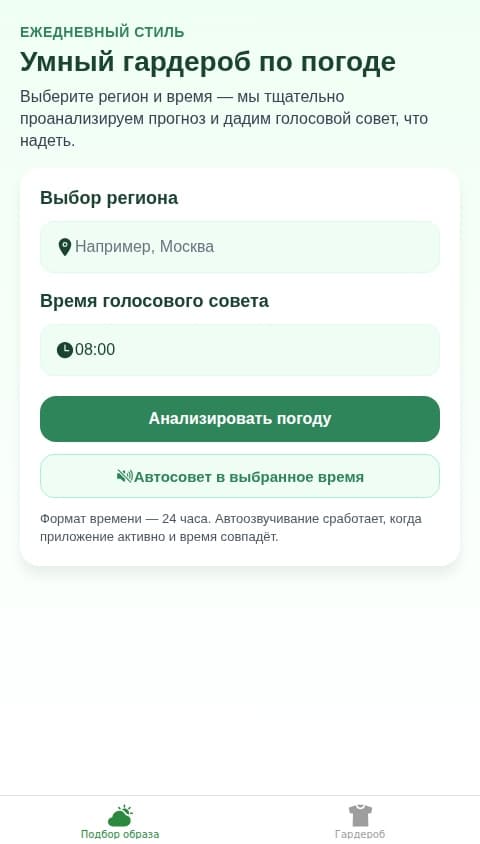 Погодный стилист
