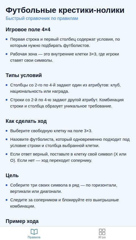 Футбольные крестики-нолики