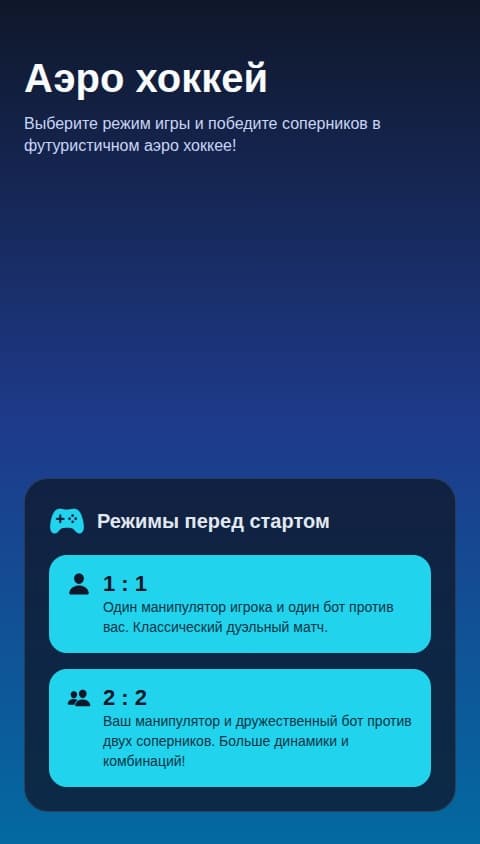 Аэрохоккей: Дуэль