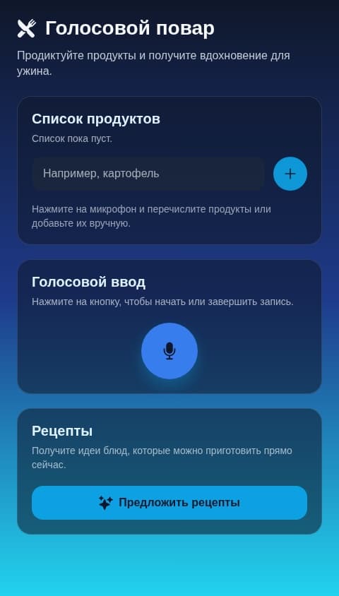 Рецепты по голосу