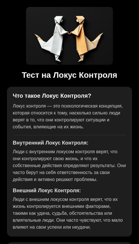 Тест на локус контроля