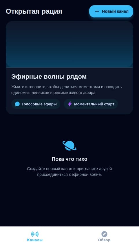 Голосовая Радиосвязь